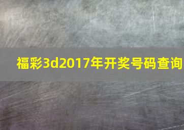 福彩3d2017年开奖号码查询