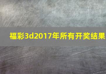 福彩3d2017年所有开奖结果