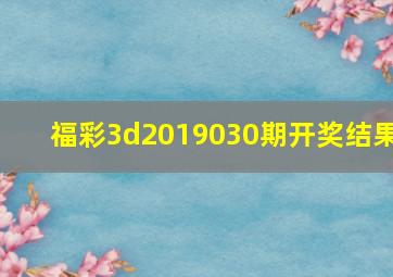 福彩3d2019030期开奖结果