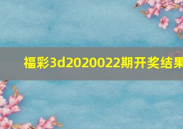 福彩3d2020022期开奖结果