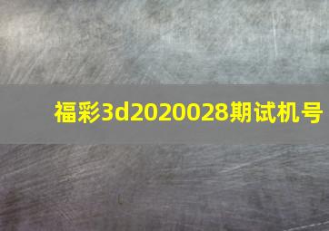 福彩3d2020028期试机号