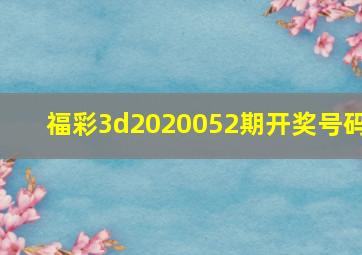 福彩3d2020052期开奖号码