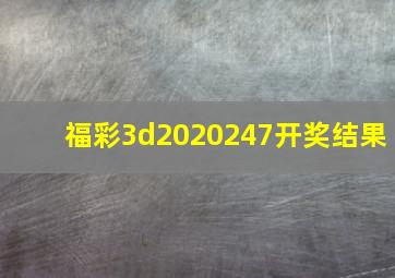 福彩3d2020247开奖结果