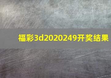 福彩3d2020249开奖结果