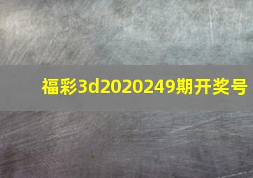 福彩3d2020249期开奖号