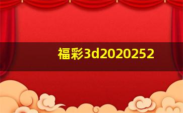 福彩3d2020252