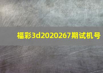 福彩3d2020267期试机号