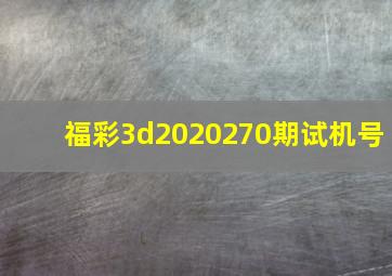 福彩3d2020270期试机号