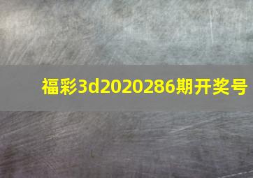 福彩3d2020286期开奖号