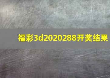 福彩3d2020288开奖结果