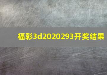 福彩3d2020293开奖结果