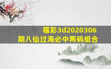 福彩3d2020306期八仙过海必中两码组合