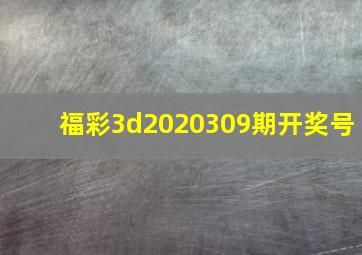 福彩3d2020309期开奖号