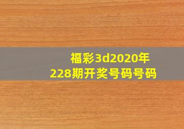 福彩3d2020年228期开奖号码号码