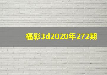 福彩3d2020年272期