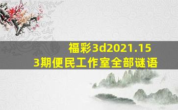 福彩3d2021.153期便民工作室全部谜语