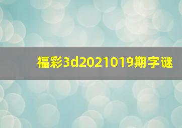 福彩3d2021019期字谜