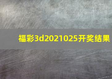 福彩3d2021025开奖结果