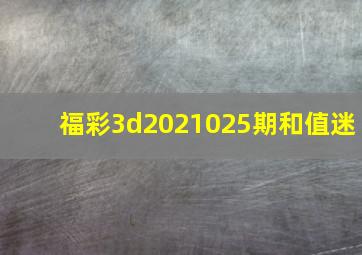 福彩3d2021025期和值迷