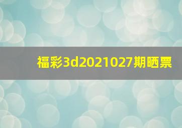 福彩3d2021027期晒票