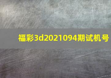 福彩3d2021094期试机号