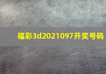 福彩3d2021097开奖号码