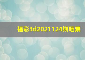 福彩3d2021124期晒票