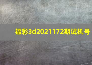 福彩3d2021172期试机号