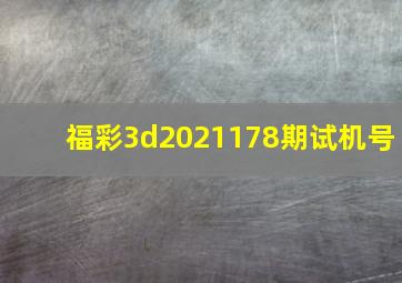 福彩3d2021178期试机号