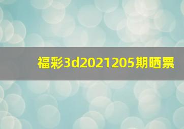 福彩3d2021205期晒票