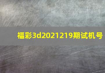 福彩3d2021219期试机号