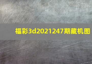 福彩3d2021247期藏机图