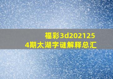 福彩3d2021254期太湖字谜解释总汇