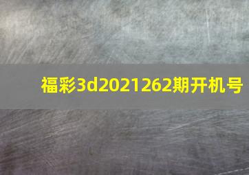 福彩3d2021262期开机号