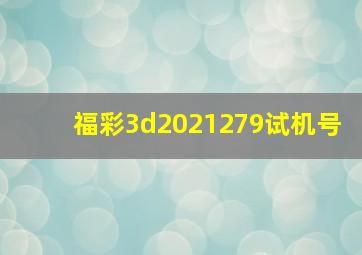 福彩3d2021279试机号