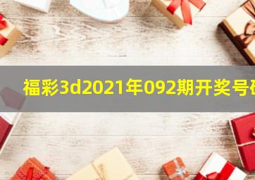 福彩3d2021年092期开奖号码