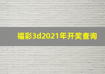 福彩3d2021年开奖查询