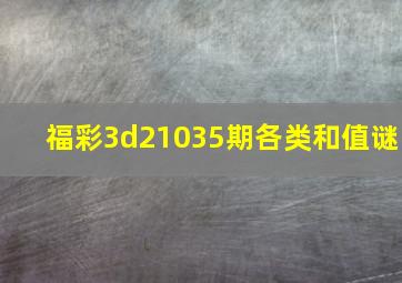 福彩3d21035期各类和值谜