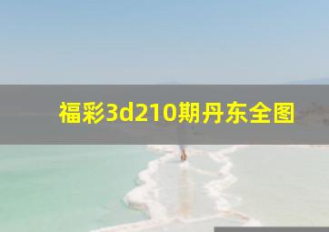 福彩3d210期丹东全图