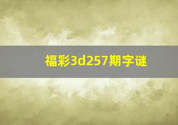 福彩3d257期字谜