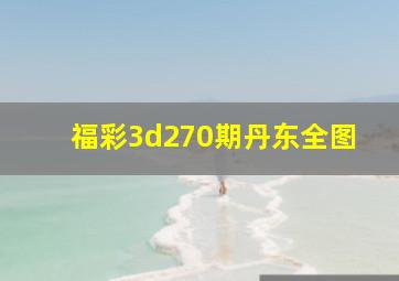 福彩3d270期丹东全图