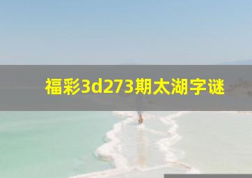 福彩3d273期太湖字谜