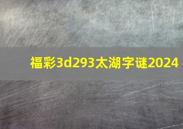 福彩3d293太湖字谜2024