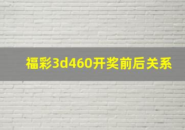 福彩3d460开奖前后关系