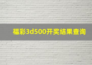 福彩3d500开奖结果查询