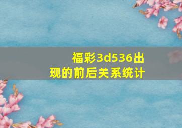 福彩3d536出现的前后关系统计