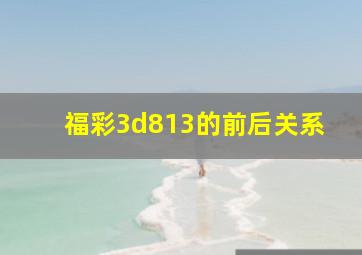 福彩3d813的前后关系