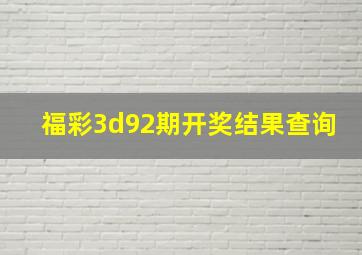 福彩3d92期开奖结果查询