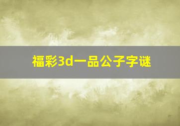 福彩3d一品公子字谜