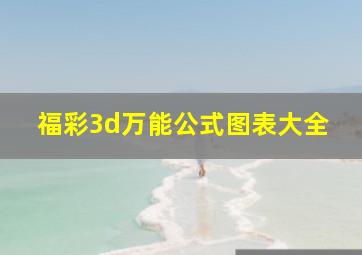 福彩3d万能公式图表大全